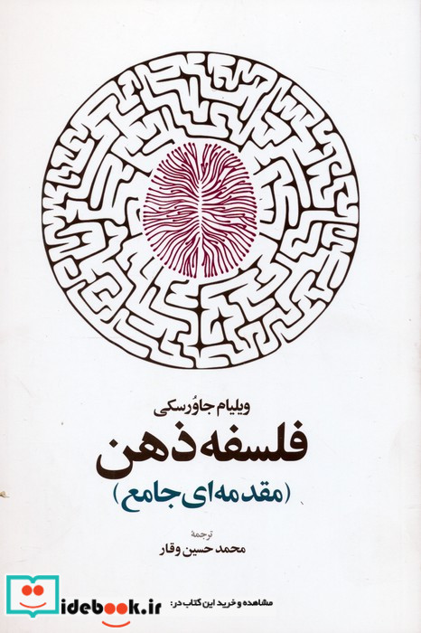 فلسفه ذهن مقدمه ای جامع شمیز،رقعی،اطلاعات